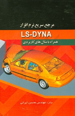 مرجع سریع نرم افزار LS-DYNA همراه با مثال های کاربردی