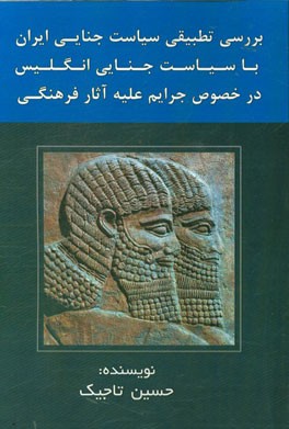 بررسی تطبیقی سیاست جنایی ایران با سیاست جنایی انگلیس در خصوص جرایم علیه آثار فرهنگی