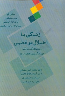 زندگی با اختلال دو قطبی: راهنمای گام به گام درمان، درمانگران و خانواده ها