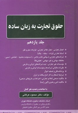 حقوق تجارت به زبان ساده: اعمال تجارتی - تجار - دفاتر تجارتی - قرارداد حمل و نقل، اسناد تجارتی (برات - سفته - چک)، شرکت های تجارتی ...