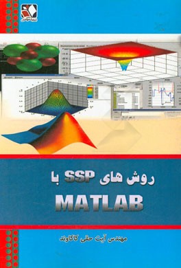 روش های SSP با MATLAB همراه با برنامه های گوناگون به زبان متلب برای حل معادلات بقای هذلولوی با روش های حافظ پایداری قوی در معادلات دیفرانسیل معمولی ..