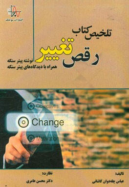 تلخیص کتاب رقص تغییر