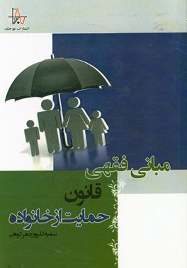 مبانی فقهی قانون حمایت از خانواده (مصوب 91/12/1 مجلس شورای اسلامی)