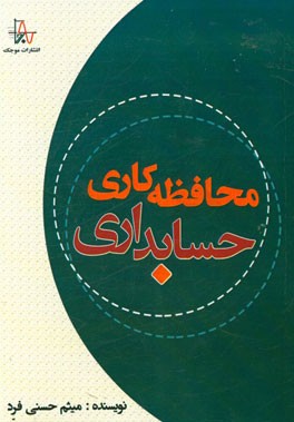 محافظه کاری حسابداری