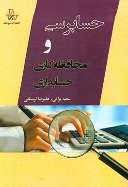 حسابرسی و محافظه کاری حسابداری