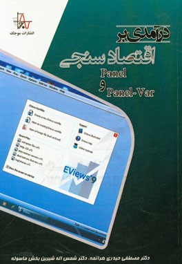 درآمدی بر اقتصادسنجی Panel و Panel-Var