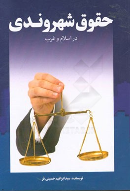 حقوق شهروندی در اسلام و غرب