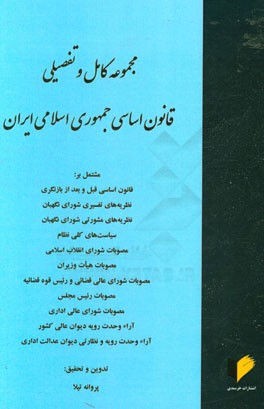 مجموعه کامل و تفصیلی قانون اساسی جمهوری اسلامی ایران مشتمل بر: قانون اساسی قبل و بعد از بازنگری نظریه های تفسیری شورای ...