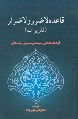 قاعده لاضرر و لاضرار (تقریرات)