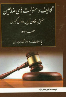 تکالیف و مسئوولیت های ضابطین: منطبق با قانون آیین دادرسی کیفری مصوب 1392 با اصلاحات و الحاقات بعدی