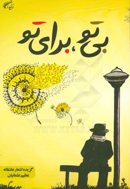 بی تو، برای تو