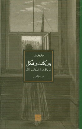 بین کانت و هگل: تقریراتی درباره ایده آلیسم آلمانی