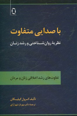 با صدایی متفاوت: نظریه روان شناختی و رشد زنان