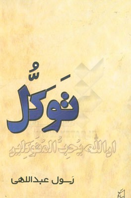 توکل