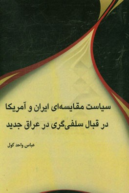 سیاست مقایسه ای ایران و آمریکا در قبال سلفی گری در عراق جدید