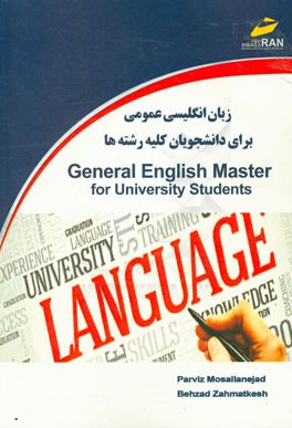 زبان انگلیسی عمومی برای دانشجویان دانشگاهها = General English for the university students