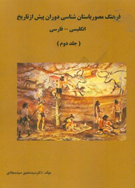 فرهنگ مصور باستان شناسی دوران پیش از تاریخ (انگلیسی - فارسی)