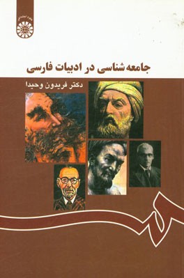 جامعه شناسی در ادبیات فارسی (با اصلاحات)