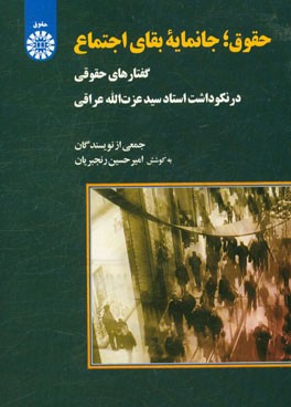 حقوق؛ جانمایه بقای اجتماع: گفتارهای حقوقی در نکوداشت استاد سیدعزت الله عراقی