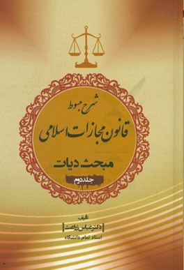 شرح مبسوط قانون مجازات اسلامی: مبحث دیات