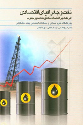 نفت و جغرافیای اقتصادی: اثر نفت بر اقتصاد مناطق نفت خیز جنوب