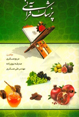 پزشک قرآنی