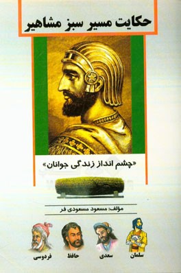 حکایات مسیر سبز مشاهیر (چشم انداز زندگی جوانان)