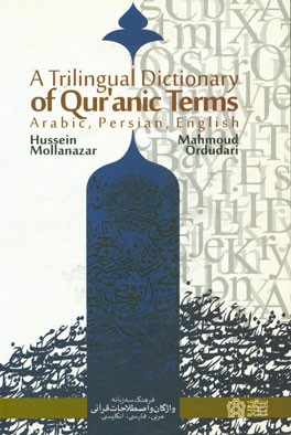 فرهنگ سه زبانه واژگان و اصطلاحات قرآنی عربی، فارسی، انگلیسی