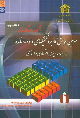 مجموعه مقالات سومین همایش کاربرد تکنیک های داده - ستانده در برنامه ریزی های اقتصادی و اجتماعی