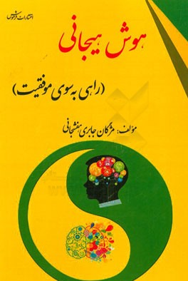 هوش هیجانی (راهی به سوی موفقیت)