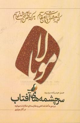 سرچشمه های آفتاب: بررسی ماخذشناسی و مقایسه ای حکایات صوفیه در آثار مولوی