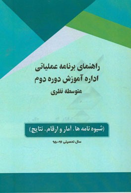 راهنمای برنامه عملیاتی اداره آموزش دوره دوم متوسطه نظری