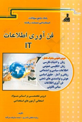 بانک جامع سئوالات استخدامی مستند رشته ی فناوری اطلاعات (IT)