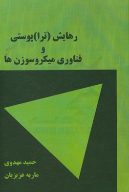 رهایش (ترا) پوستی و فناوری میکروسوزن ها