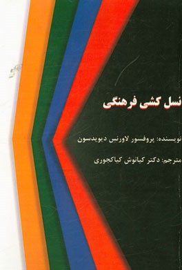 نسل کشی فرهنگی