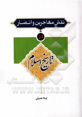 نقش مهاجرین و انصار در تاریخ اسلام