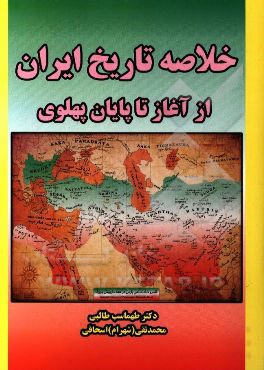 تاریخ خلاصه ایران از آغاز تا پهلوی