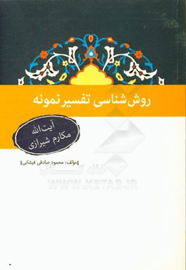 روش شناسی تفسیر نمونه آیت الله مکارم شیرازی