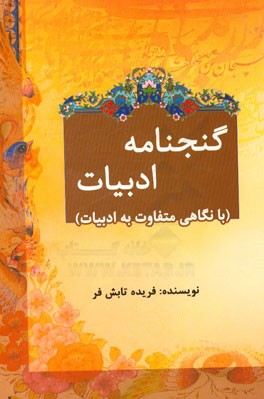 گنج نامه ادبیات با نگاهی متفاوت به ادبیات