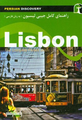 راهنمای جامع لیسبون به زبان فارسی = Lisbon: the complete pocket guide‬‏‫‬‬