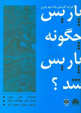 پاریس، چگونه پاریس شد؟: فرآیند آفرینش یک شهر مدرن