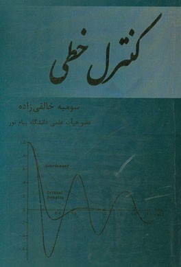 کنترل خطی