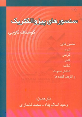 سنسورهای پیزوالکتریکی: نیرو، کرنش، فشار، شتاب و سنسورهای انتشار صوت، مواد و تقویت کننده ها