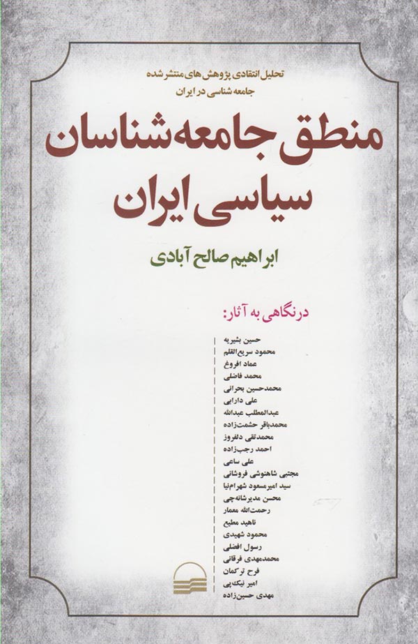 منطق جامعه شناسان سیاسی ایران: تحلیل انتقادی پژوهش های منتشر شده جامعه شناسی سیاسی در ایران