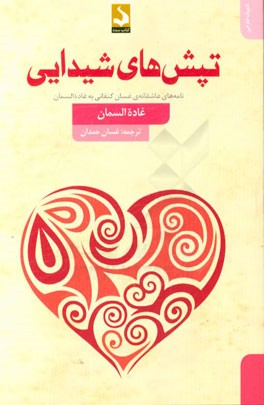 تپش های شیدایی: نامه های عاشقانه ی غسان کنفانی به غاده السمان