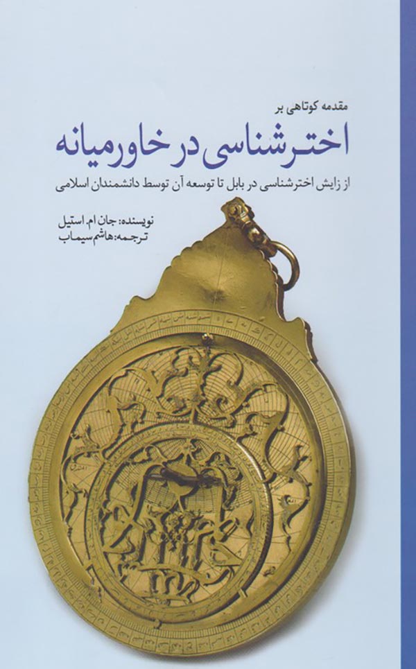 مقدمه کوتاهی بر اخترشناسی در خاورمیانه: از زایش اخترشناسی در بابل تا توسعه آن توسط دانشمندان اسلامی