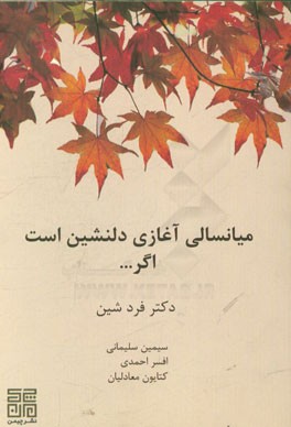 میانسالی آغازی دلنشین است اگر....: چگونه می توان دوران میانسالی را بدون نگرانی پشت سرگذاشت؟