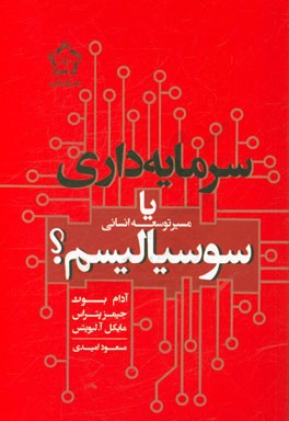 سرمایه‌داری یا سوسیالیسم؟