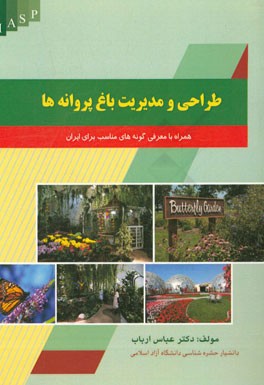 طراحی و مدیریت باغ پروانه ها همراه با معرفی گونه های مناسب برای ایران