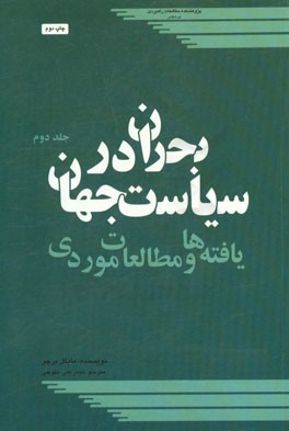 بحران در سیاست جهان: یافته ها و مطالعات موردی